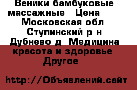Веники бамбуковые, массажные › Цена ­ 50 - Московская обл., Ступинский р-н, Дубнево д. Медицина, красота и здоровье » Другое   